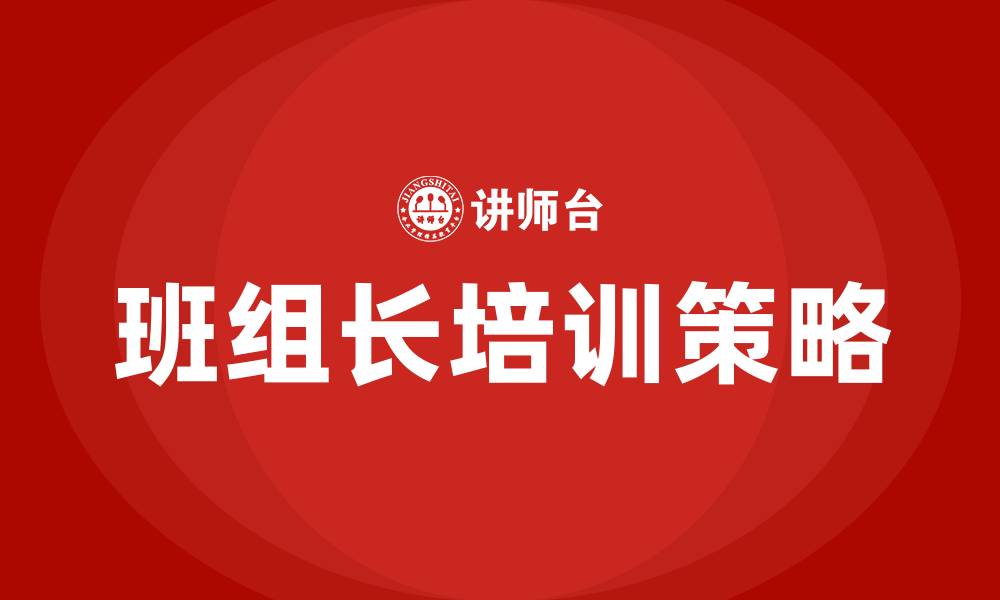 文章如何当好班组长的缩略图