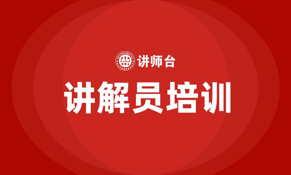 文章讲解员培训的缩略图