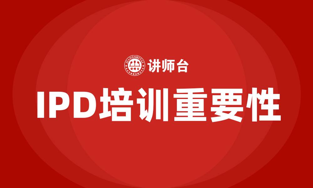 文章ipd培训的缩略图