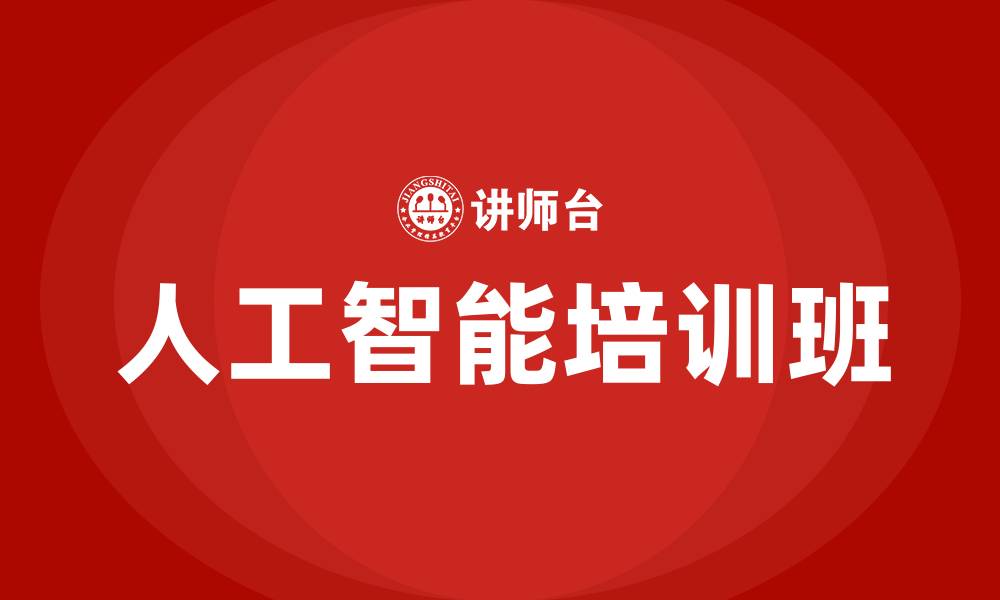文章人工智能培训班的缩略图