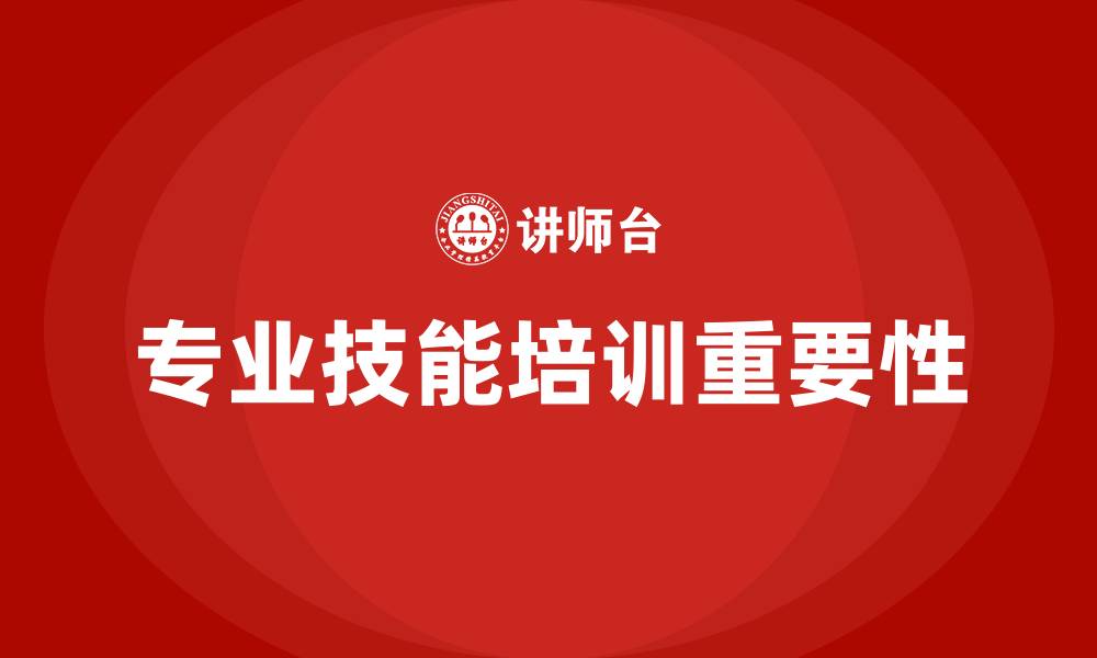 专业技能培训重要性