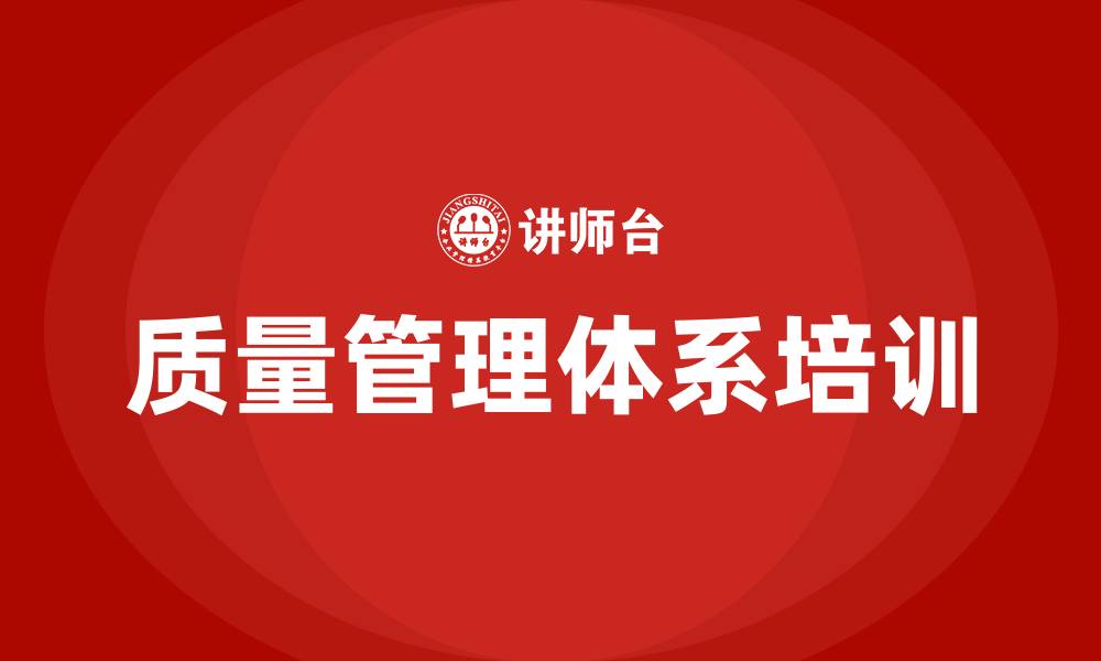 文章质量管理体系培训的缩略图