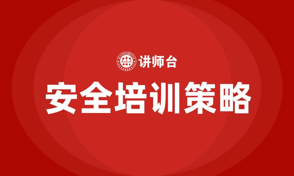 文章生产经营单位安全培训的缩略图