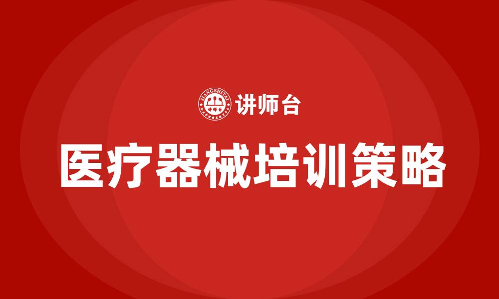 文章医疗器械培训的缩略图