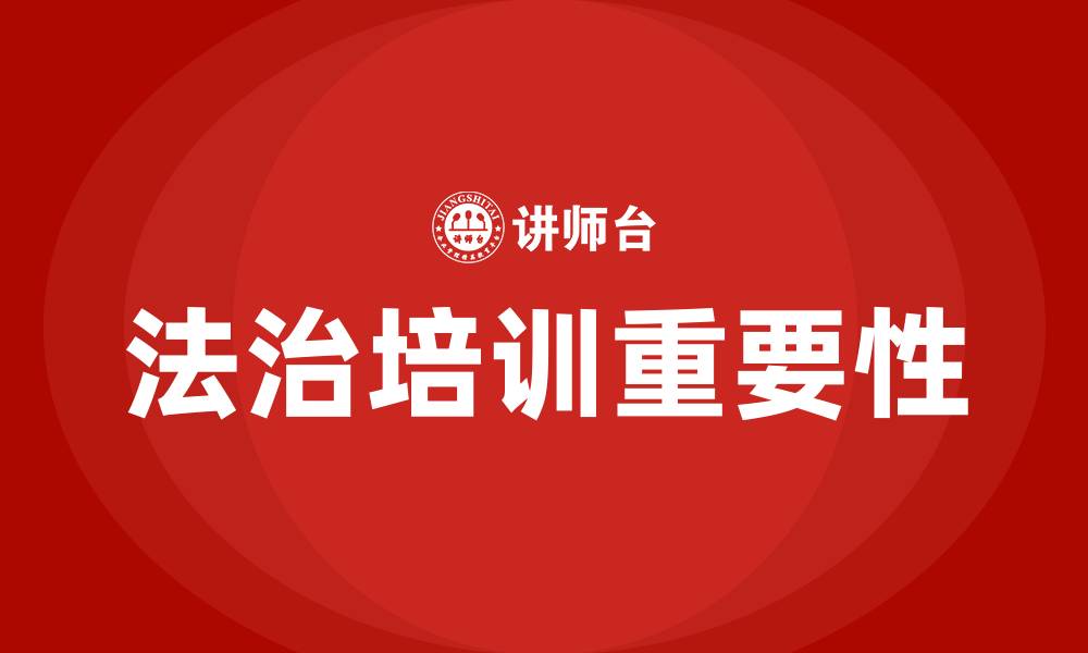 文章法治培训的缩略图