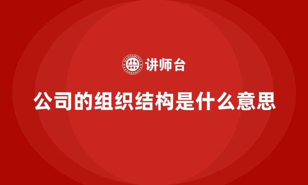 文章公司的组织结构是什么意思的缩略图