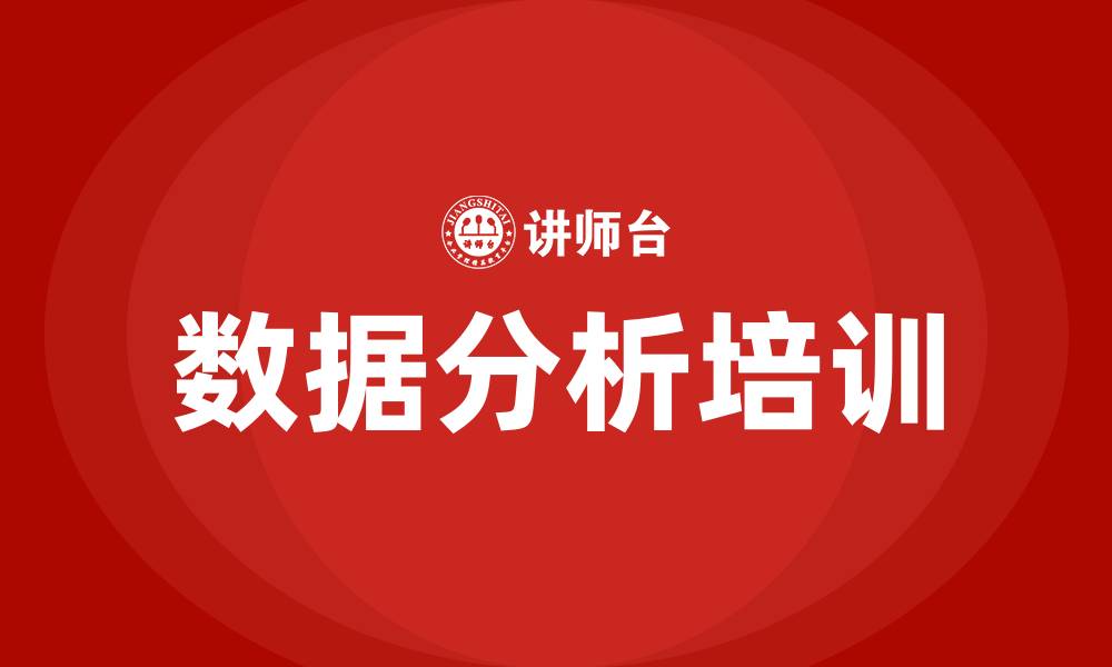 文章数据分析培训课程的缩略图