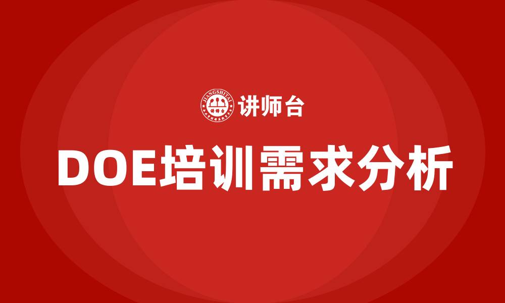 DOE培训需求分析