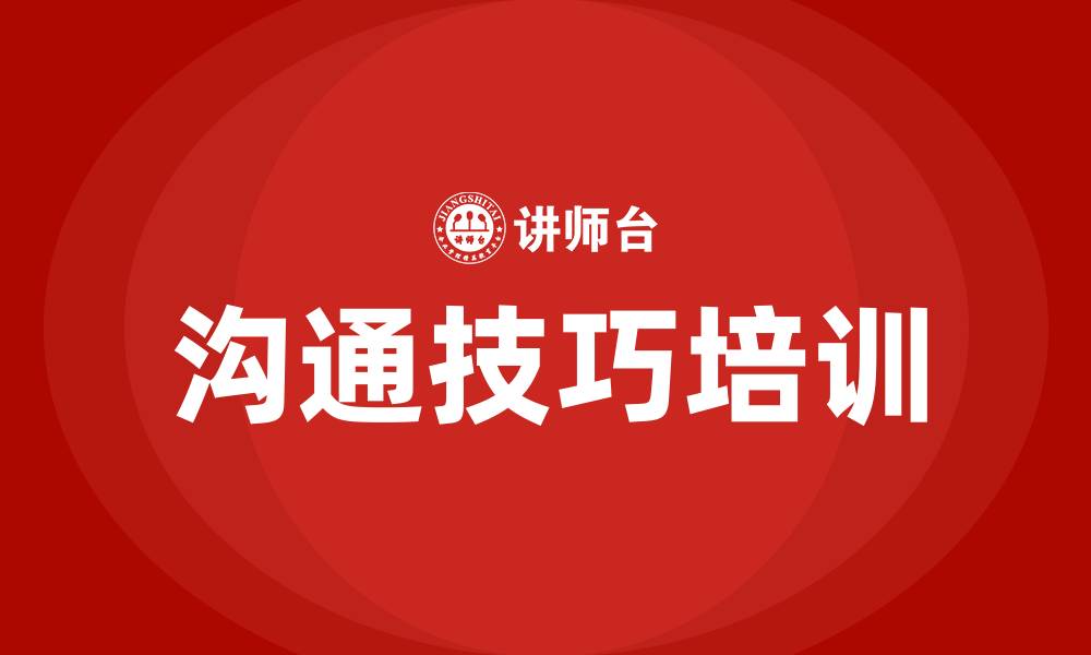 文章沟通技巧培训的缩略图