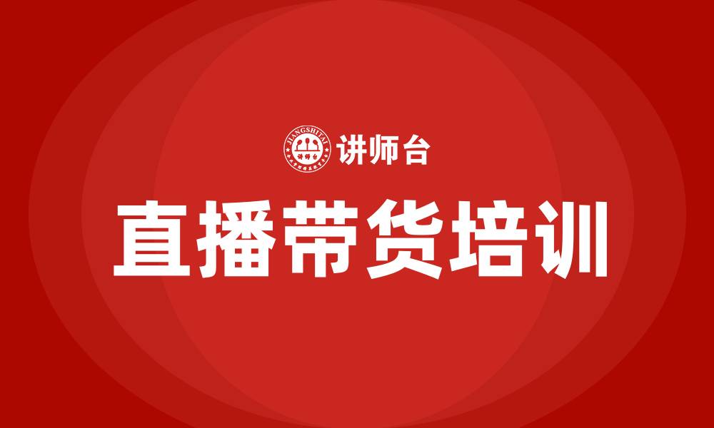 文章直播带货培训的缩略图
