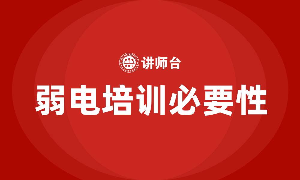 弱电培训必要性