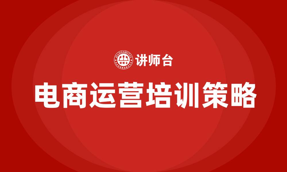 文章电商运营培训班的缩略图