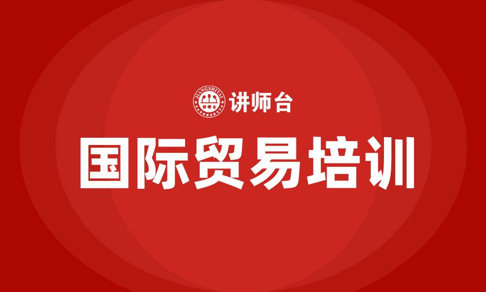 国际贸易培训