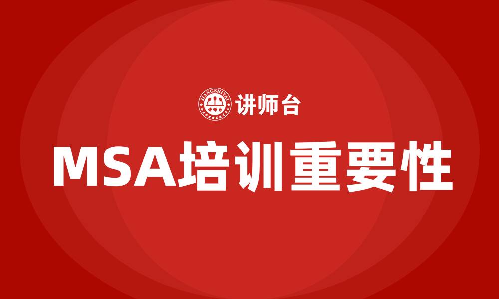 文章msa培训的缩略图