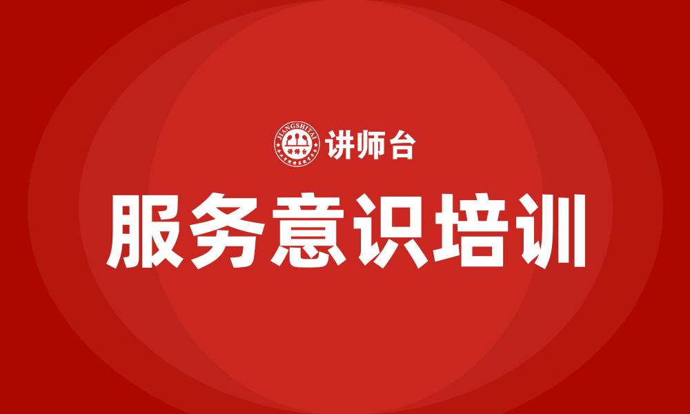 服务意识培训