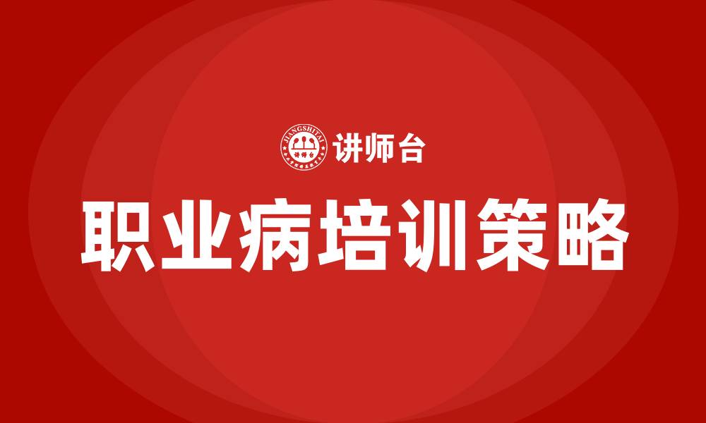 文章职业病培训的缩略图