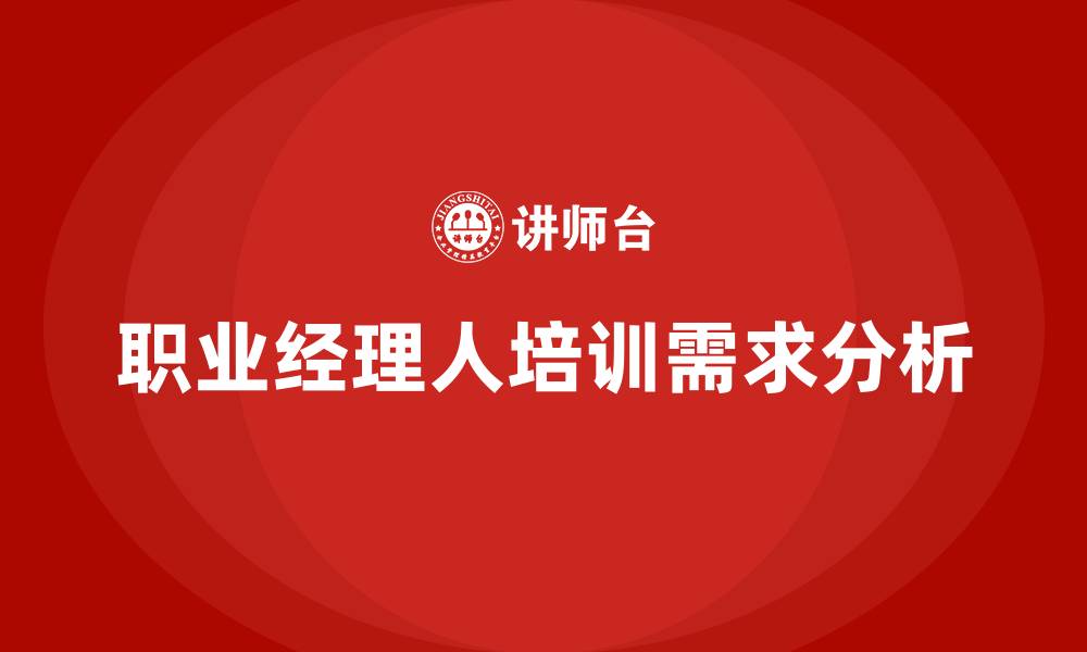 文章职业经理人培训的缩略图