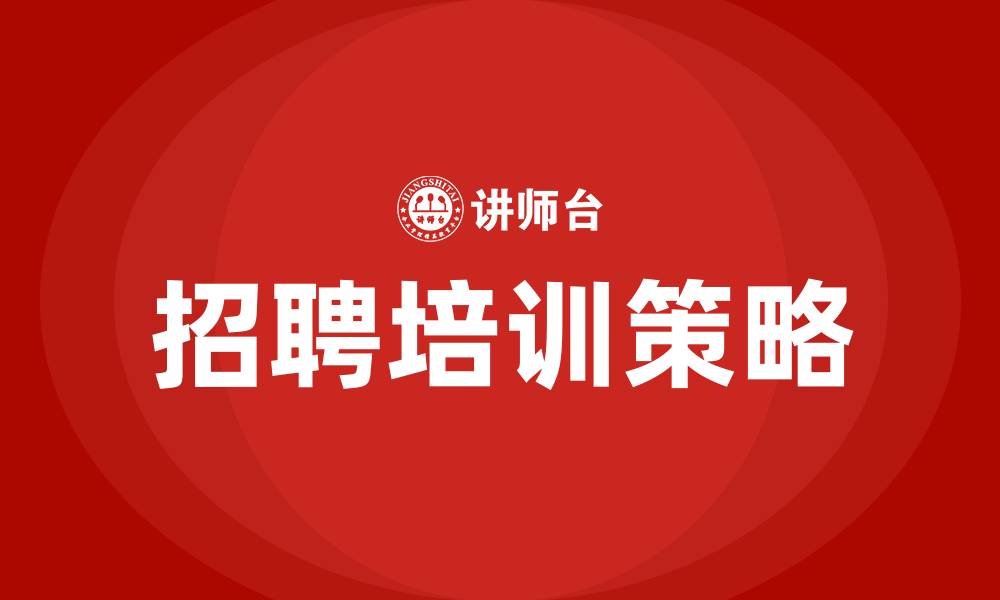 文章招聘培训的缩略图