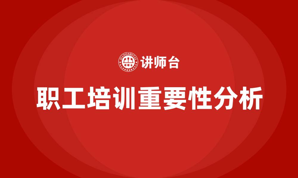 职工培训重要性分析