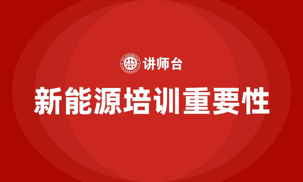 文章新能源培训的缩略图
