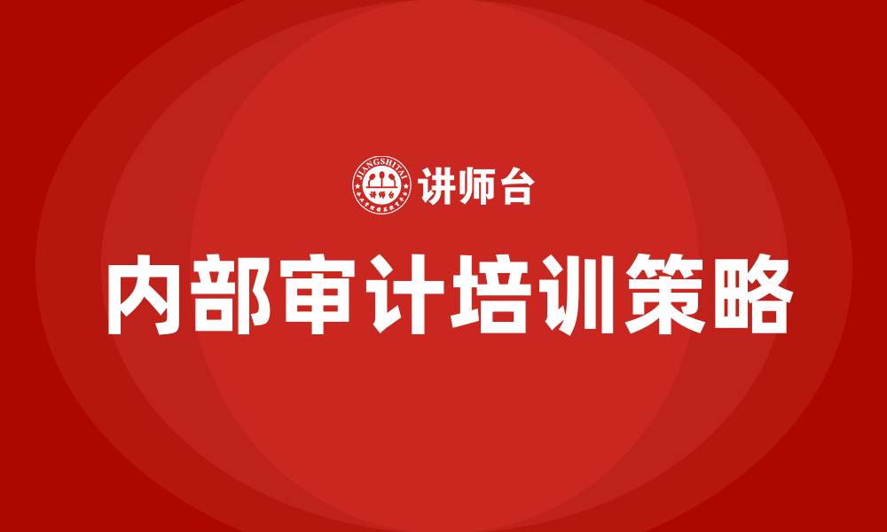 内部审计培训策略