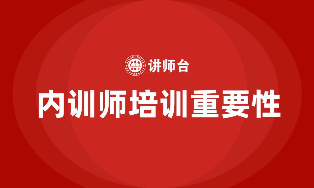 内训师培训重要性