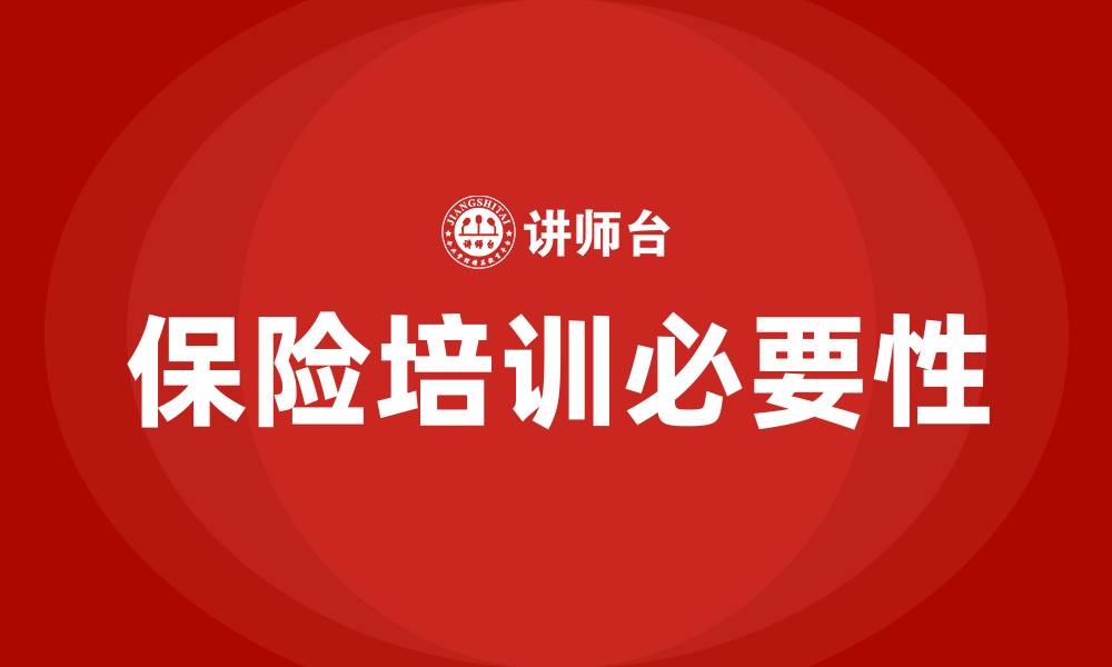 保险培训必要性