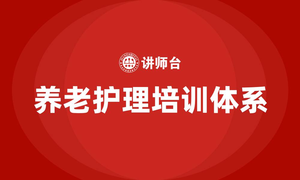 养老护理培训体系
