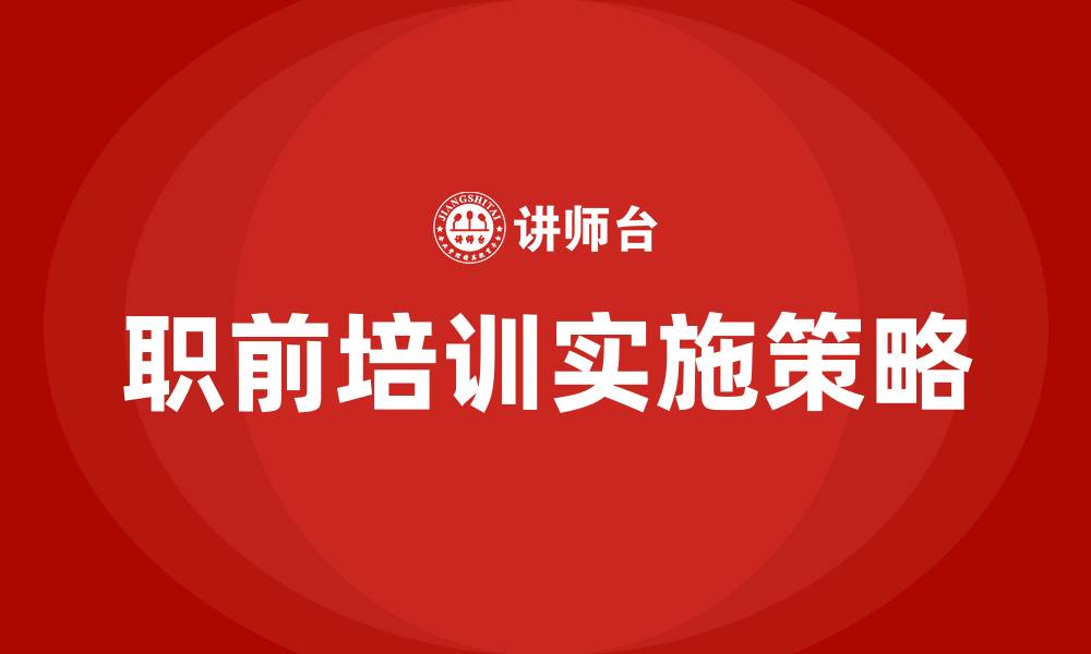 职前培训实施策略