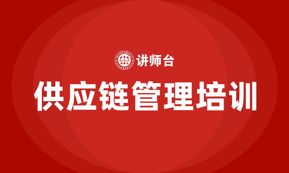 供应链管理培训