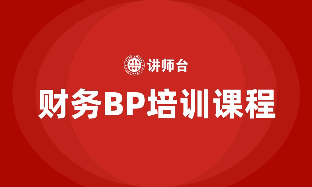 财务BP培训课程