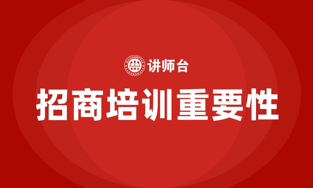文章招商培训的缩略图