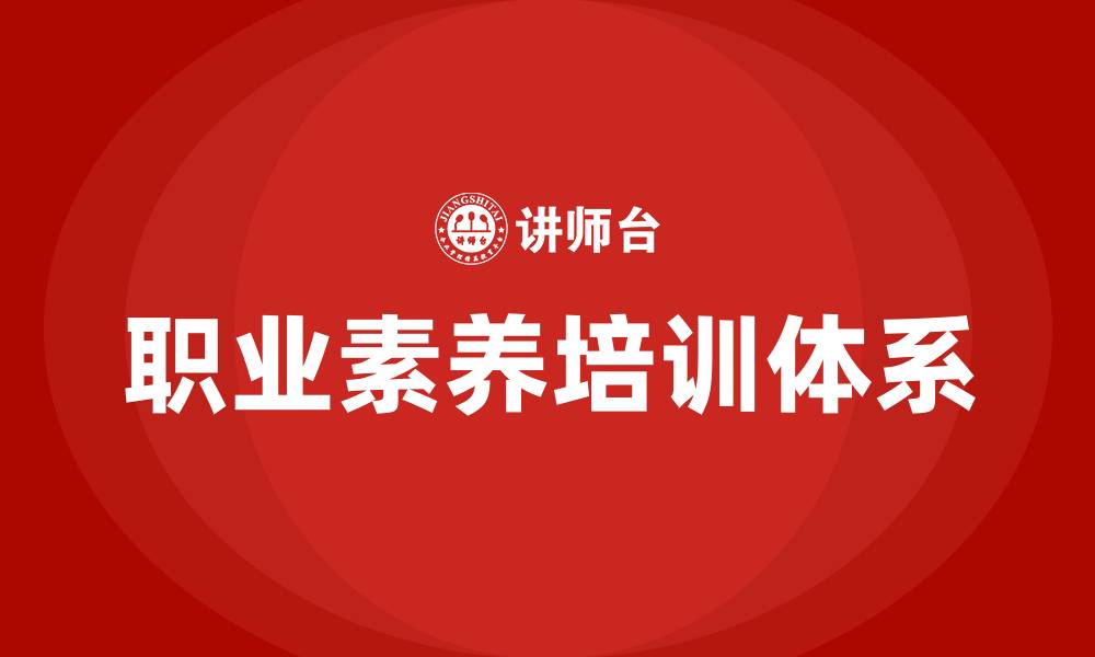 文章职业素养培训的缩略图