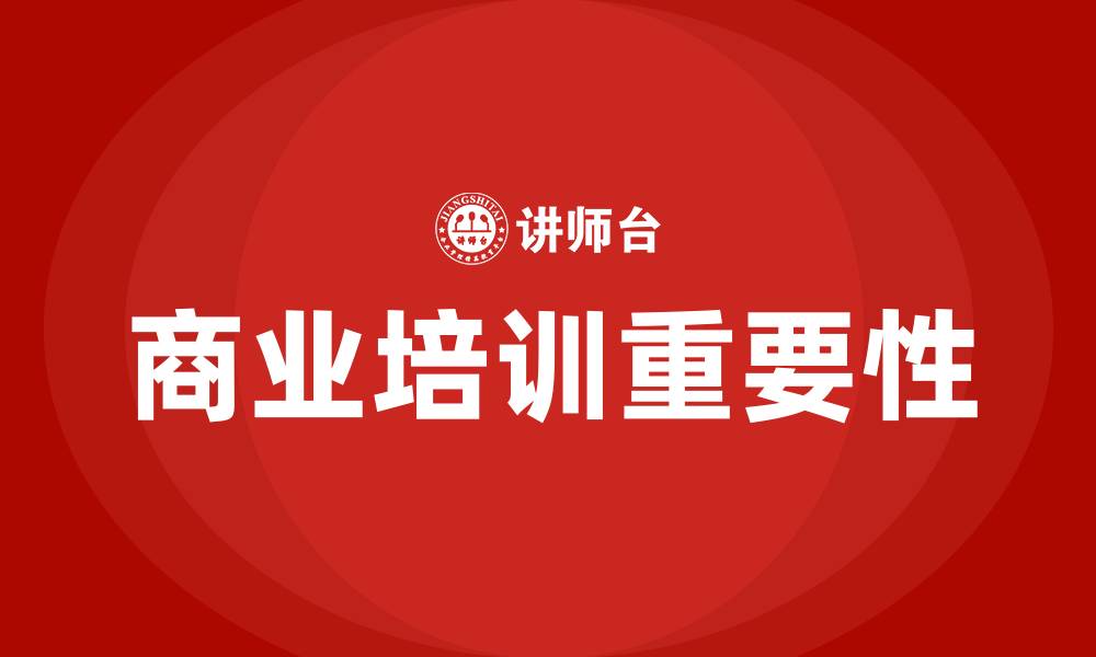 文章商业培训的缩略图