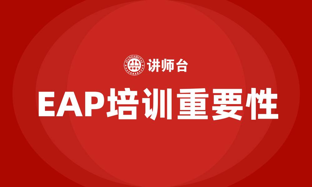 文章eap培训的缩略图