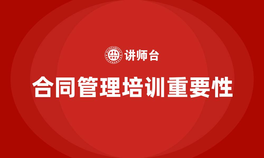 文章合同管理培训的缩略图