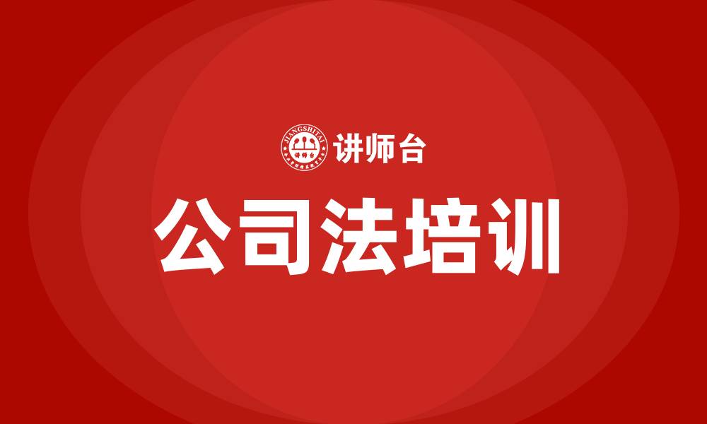 文章公司法培训的缩略图