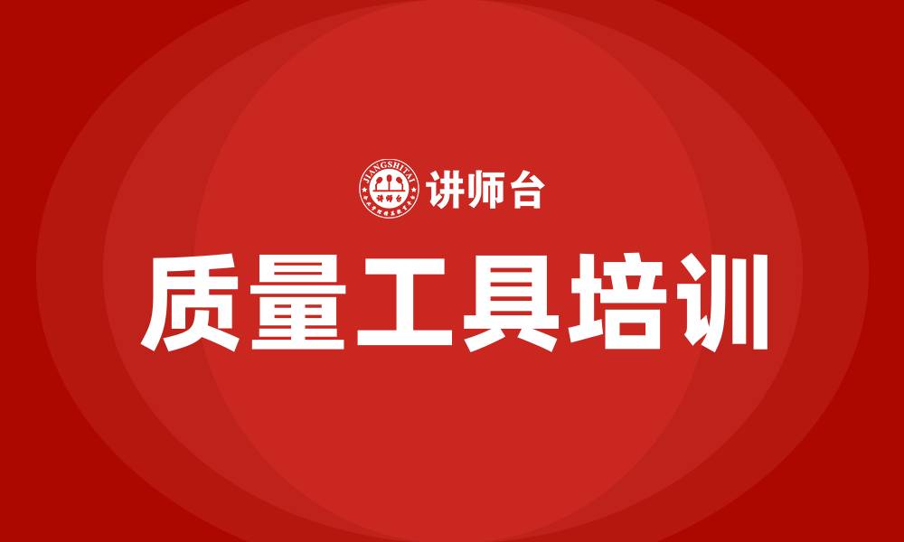 质量工具培训