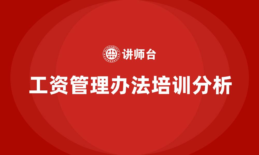 文章工资管理办法的缩略图