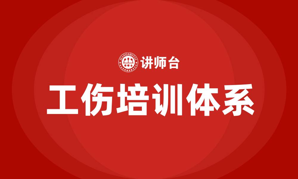 文章工伤培训的缩略图
