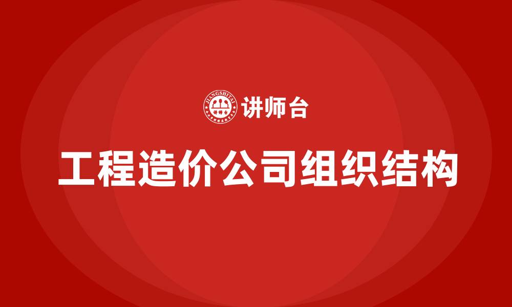 文章工程造价公司组织结构的缩略图