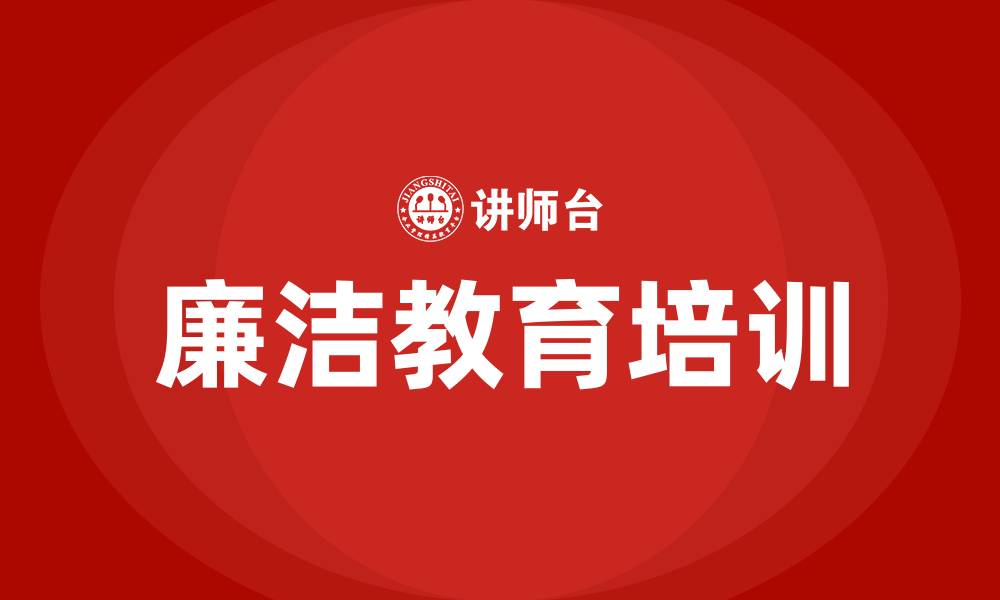 文章廉洁教育培训的缩略图