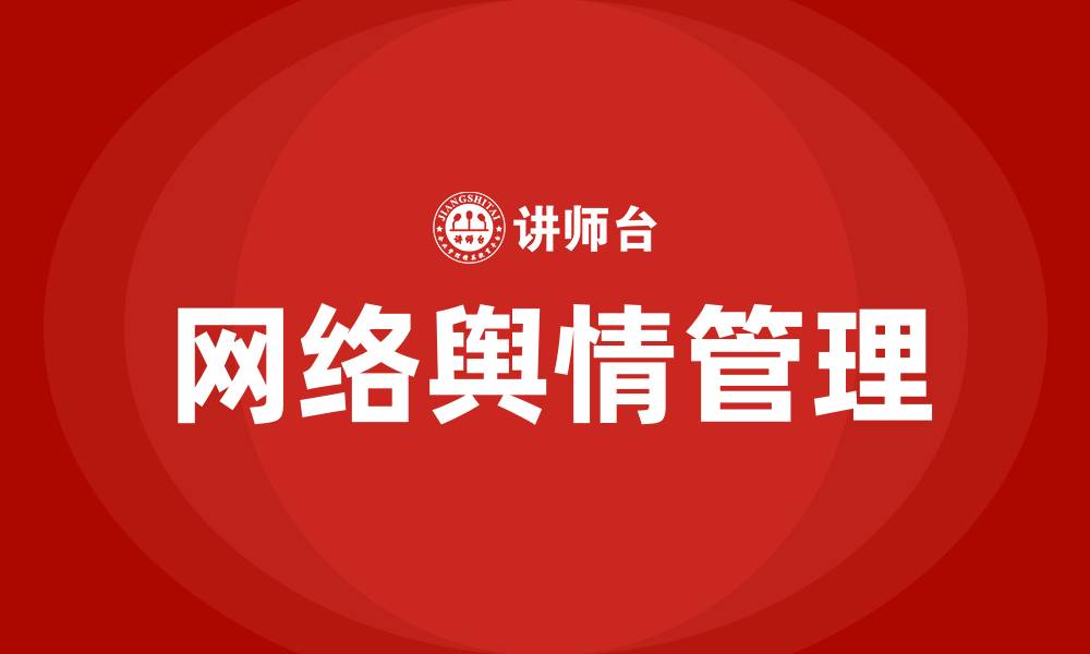 文章网络舆情培训的缩略图