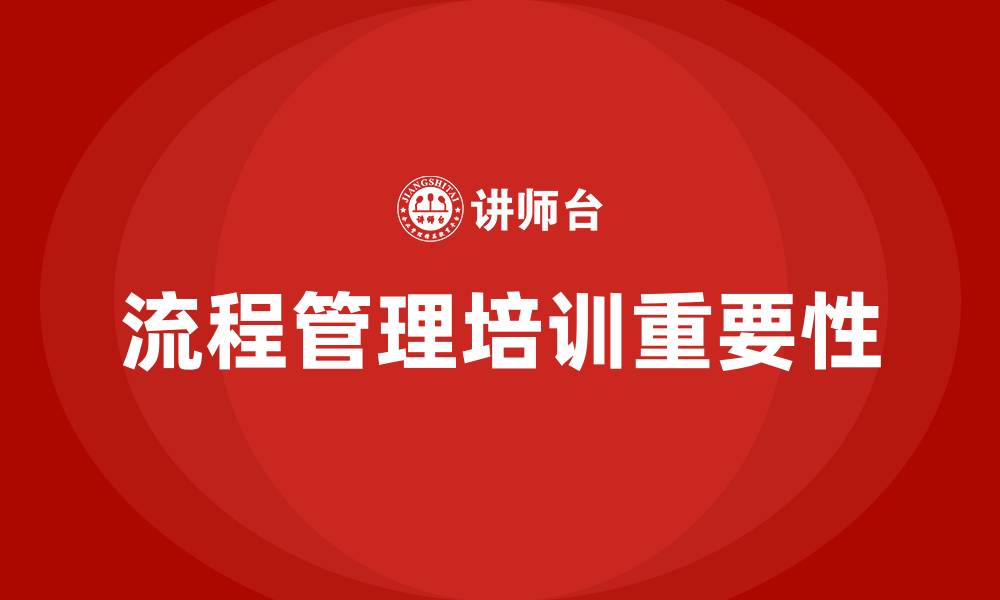 文章流程管理培训的缩略图