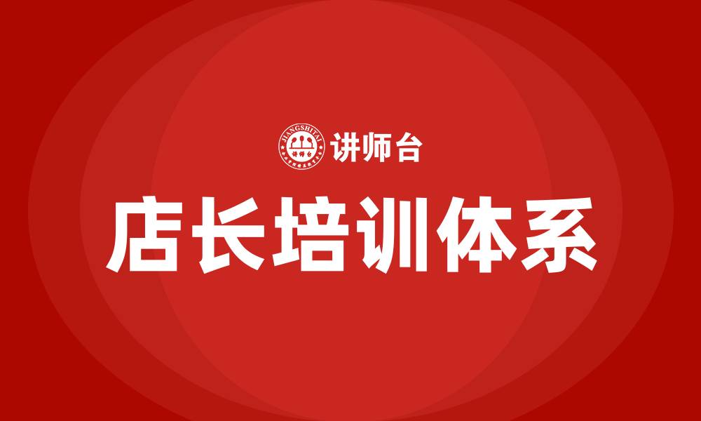 文章店长培训的缩略图