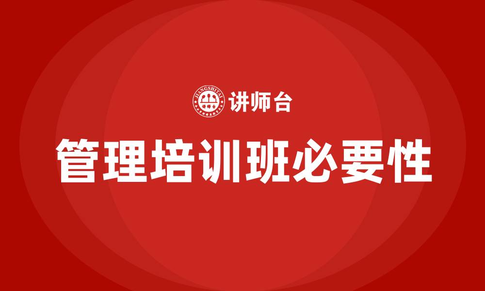 管理培训班必要性