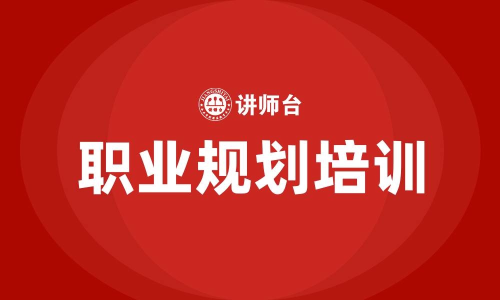 文章职业规划培训的缩略图
