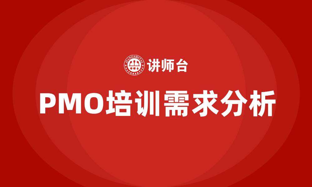 PMO培训需求分析
