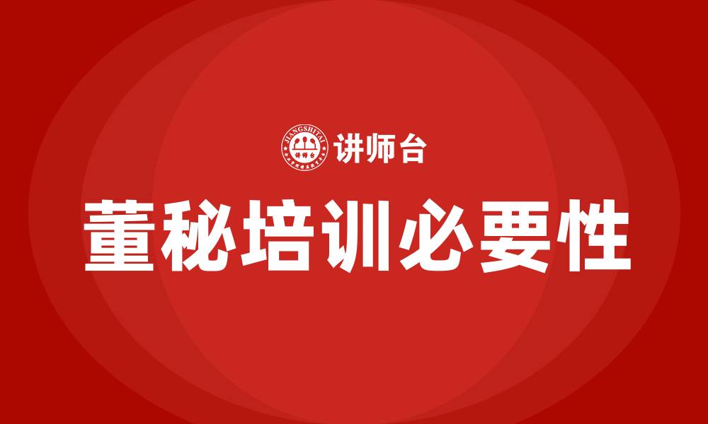 董秘培训必要性