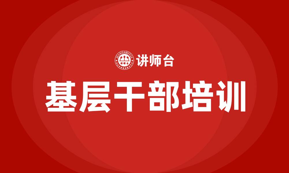 文章基层干部培训的缩略图